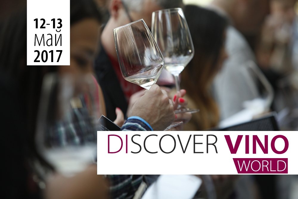 Започна продажбата на билети за Discover.Vino World!