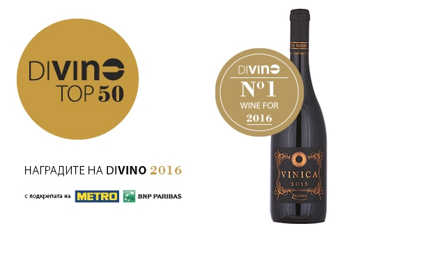 DiVino Top 10 за 2016 - първото място!